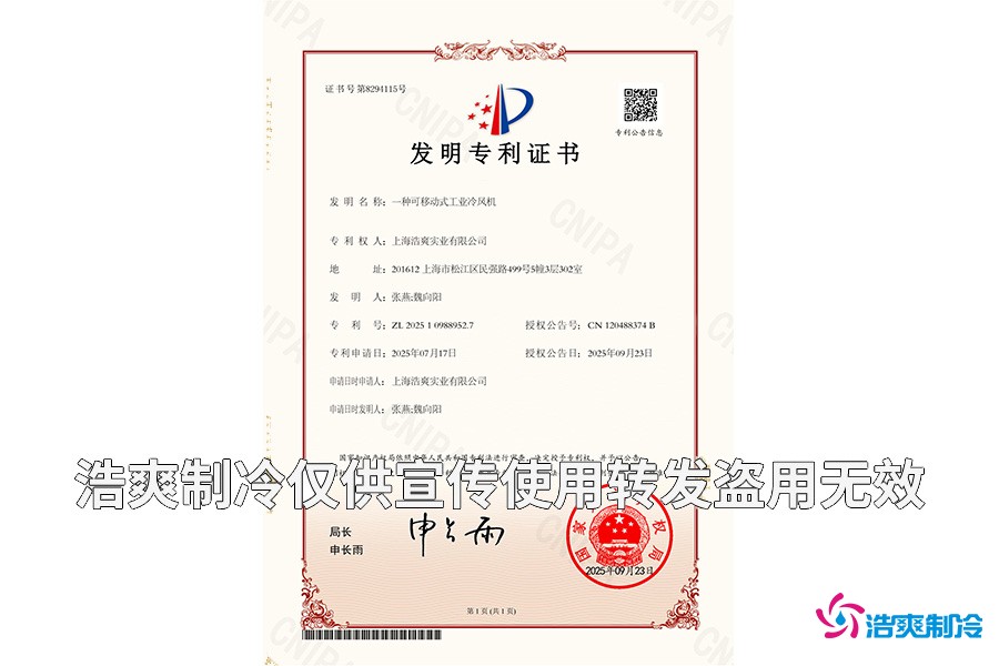 上海浩爽实业有限公司-一种可移动式工业冷风机-发明专利证书_01.jpg