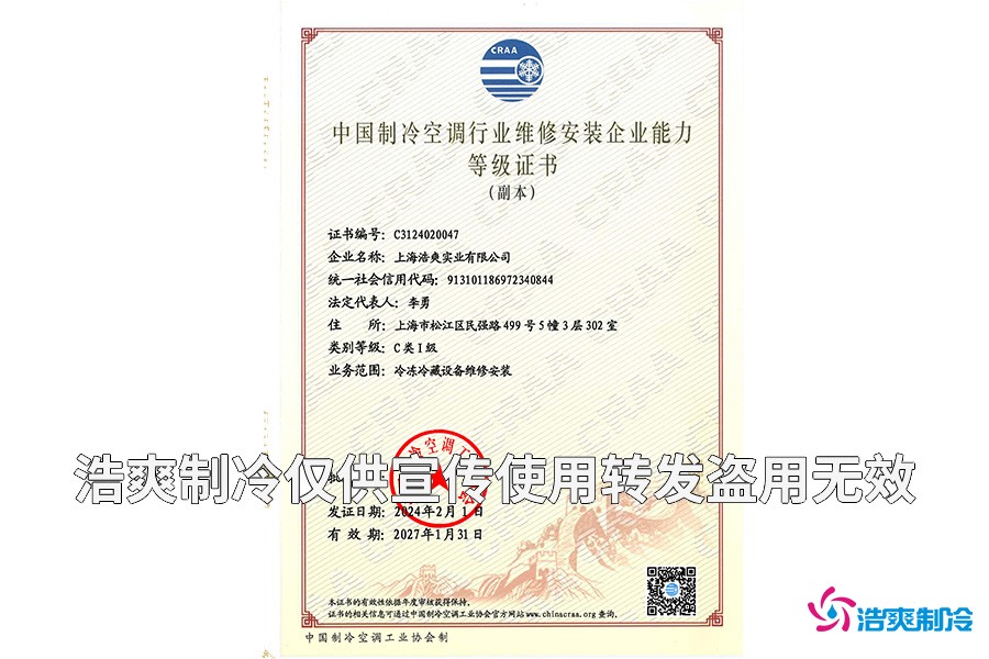 冷库设备维修安装企业能力等级证书