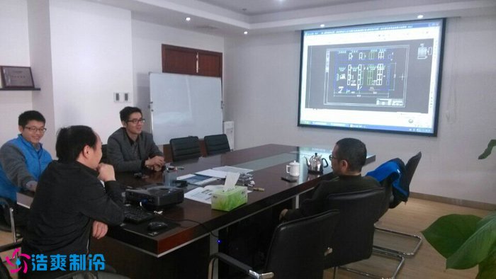 浩爽制冷跟客户一起探讨方案